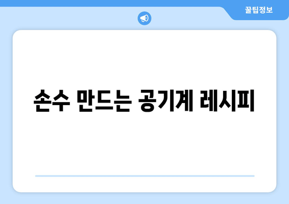 손수 만드는 공기계 레시피