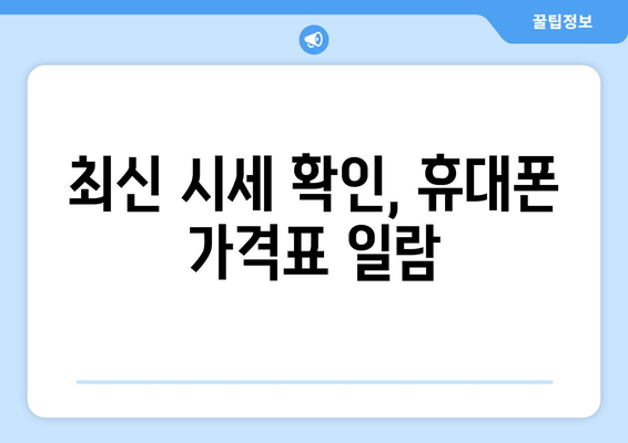 최신 시세 확인, 휴대폰 가격표 일람