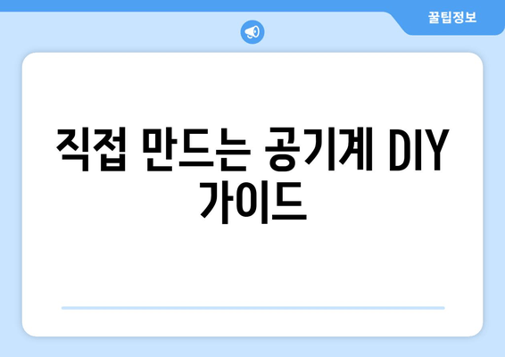 직접 만드는 공기계 DIY 가이드