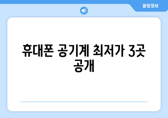 휴대폰 공기계 최저가 3곳 공개