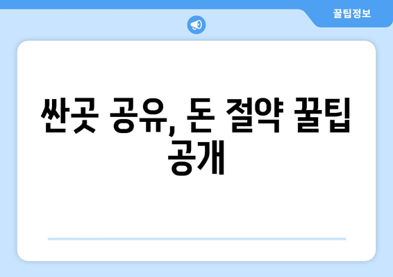 싼곳 공유, 돈 절약 꿀팁 공개