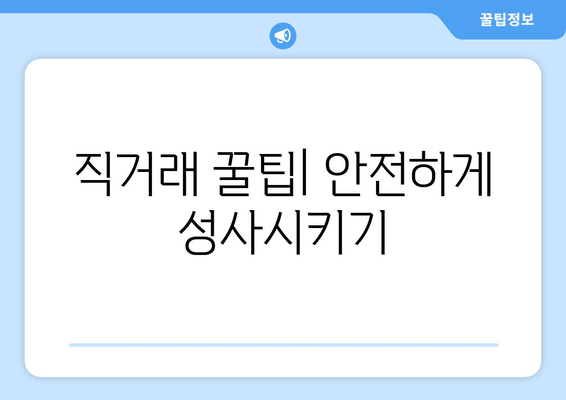 직거래 꿀팁| 안전하게 성사시키기