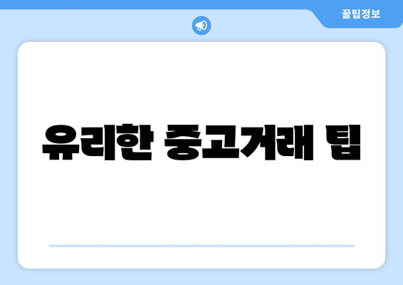 유리한 중고거래 팁