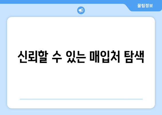 신뢰할 수 있는 매입처 탐색