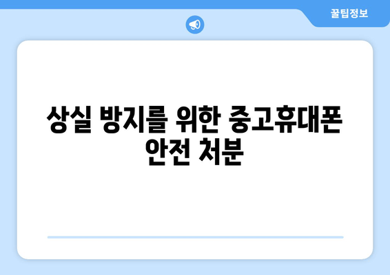 상실 방지를 위한 중고휴대폰 안전 처분