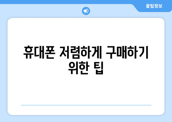 휴대폰 저렴하게 구매하기 위한 팁