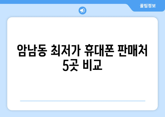 암남동 최저가 휴대폰 판매처 5곳 비교