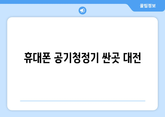 휴대폰 공기청정기 싼곳 대전