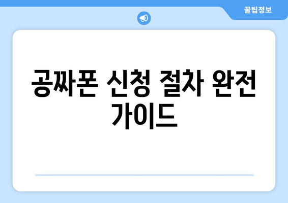 공짜폰 신청 절차 완전 가이드