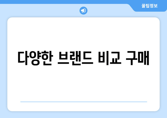 다양한 브랜드 비교 구매