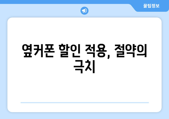 옆커폰 할인 적용, 절약의 극치