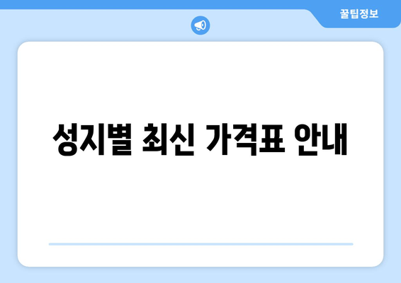 성지별 최신 가격표 안내