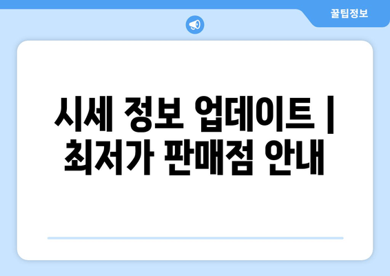 시세 정보 업데이트 | 최저가 판매점 안내