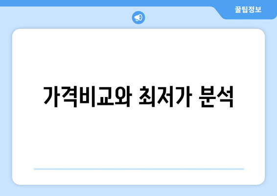 가격비교와 최저가 분석