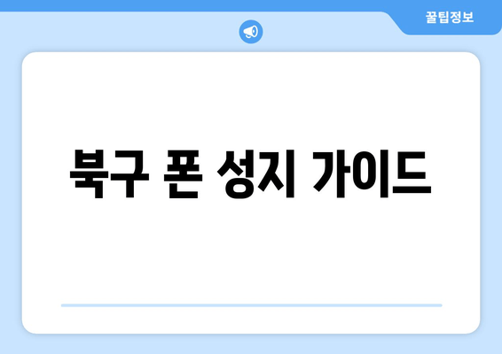 북구 폰 성지 가이드