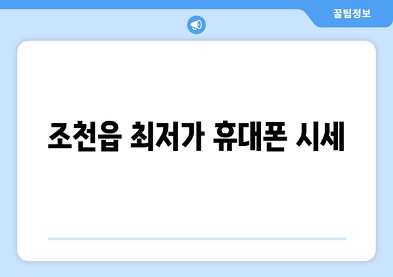 조천읍 최저가 휴대폰 시세