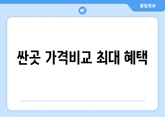 싼곳 가격비교 최대 혜택