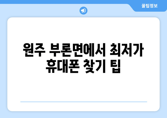 원주 부론면에서 최저가 휴대폰 찾기 팁