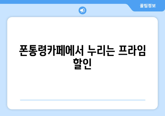 폰통령카페에서 누리는 프라임 할인