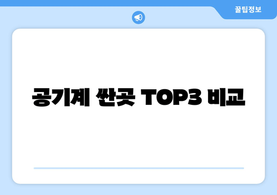 공기계 싼곳 TOP3 비교