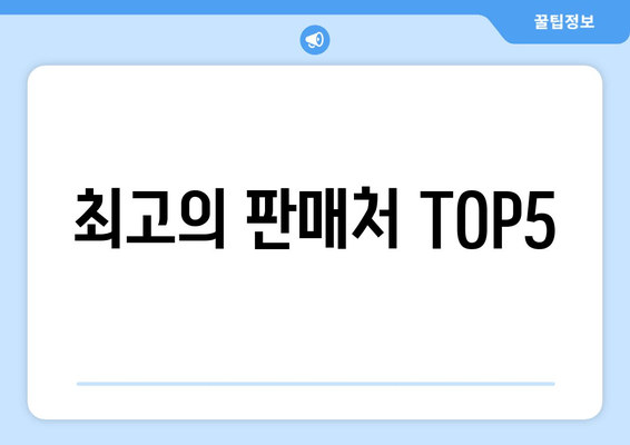 최고의 판매처 TOP5