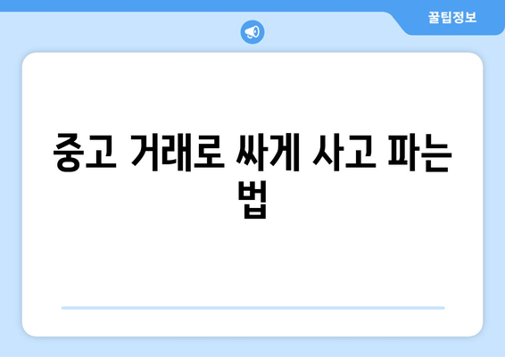 중고 거래로 싸게 사고 파는 법