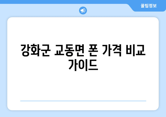 강화군 교동면 폰 가격 비교 가이드