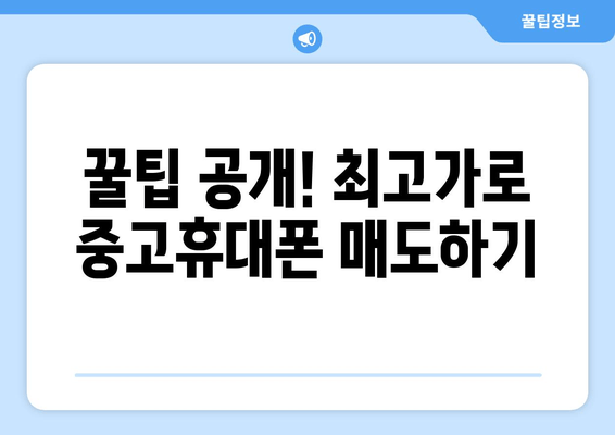 꿀팁 공개! 최고가로 중고휴대폰 매도하기