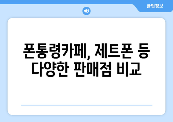 폰통령카페, 제트폰 등 다양한 판매점 비교