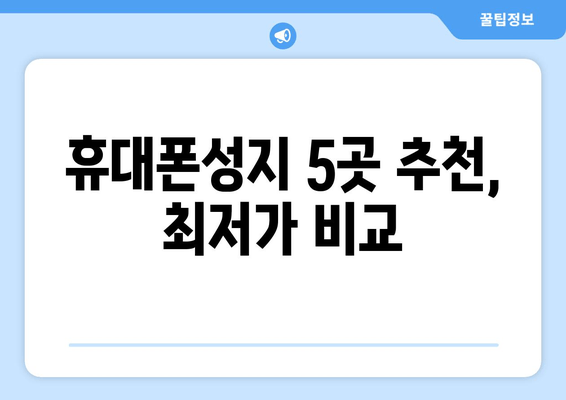 휴대폰성지 5곳 추천, 최저가 비교