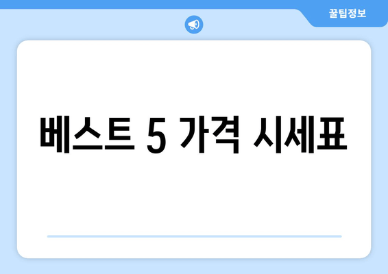 베스트 5 가격 시세표