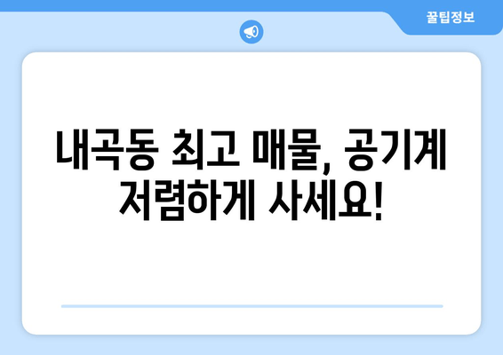 내곡동 최고 매물, 공기계 저렴하게 사세요!