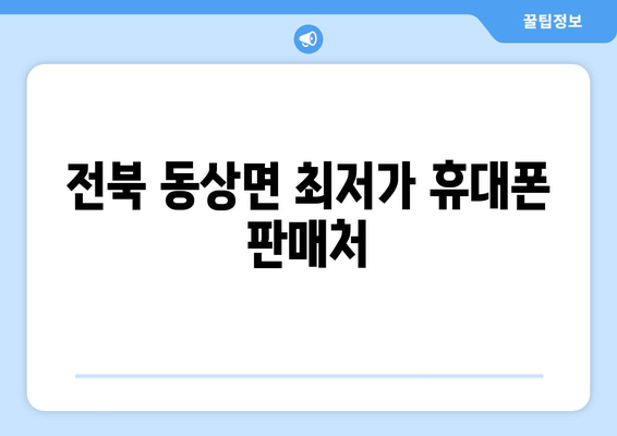 전북 동상면 최저가 휴대폰 판매처