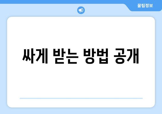 싸게 받는 방법 공개