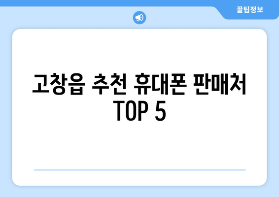 고창읍 추천 휴대폰 판매처 TOP 5