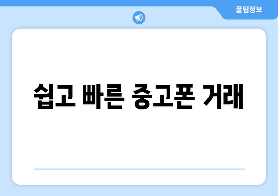 쉽고 빠른 중고폰 거래