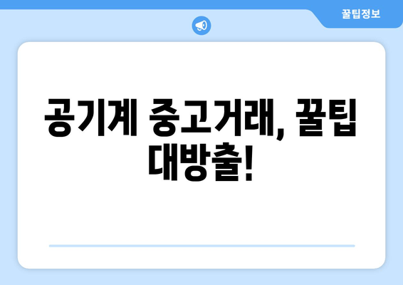 공기계 중고거래, 꿀팁 대방출!