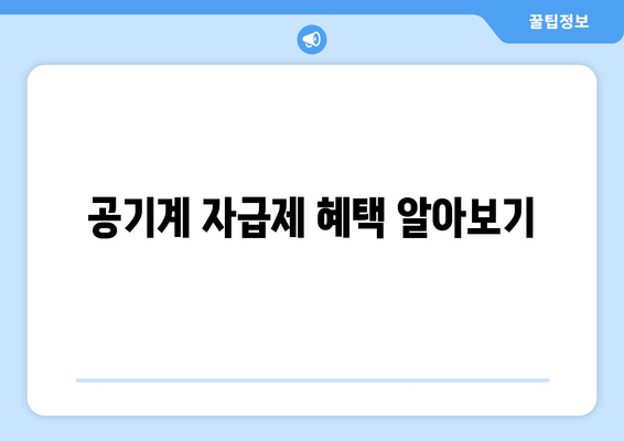 공기계 자급제 혜택 알아보기