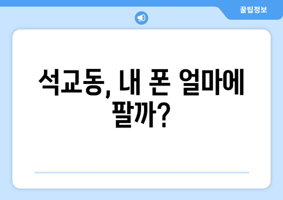 석교동, 내 폰 얼마에 팔까?