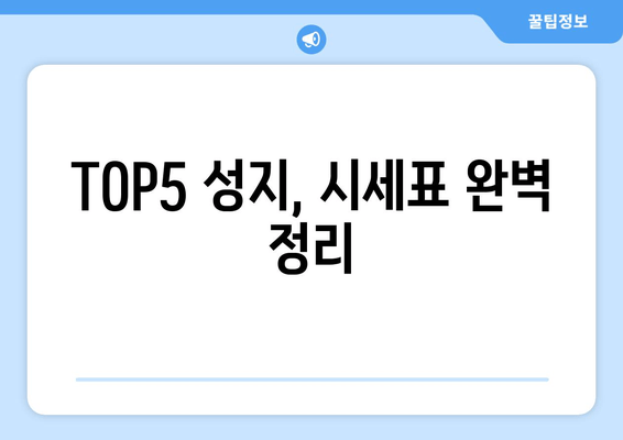 TOP5 성지, 시세표 완벽 정리