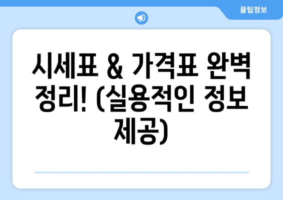 시세표 & 가격표 완벽 정리! (실용적인 정보 제공)