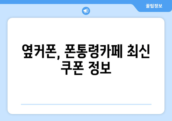 옆커폰, 폰통령카페 최신 쿠폰 정보