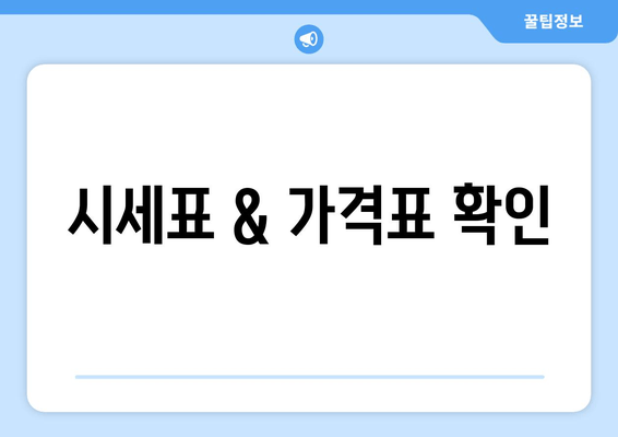 시세표 & 가격표 확인