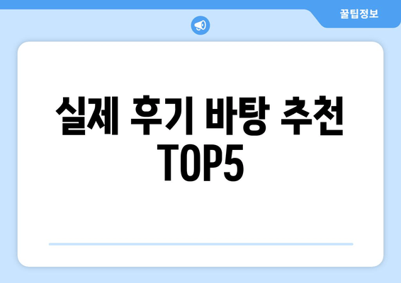 실제 후기 바탕 추천 TOP5