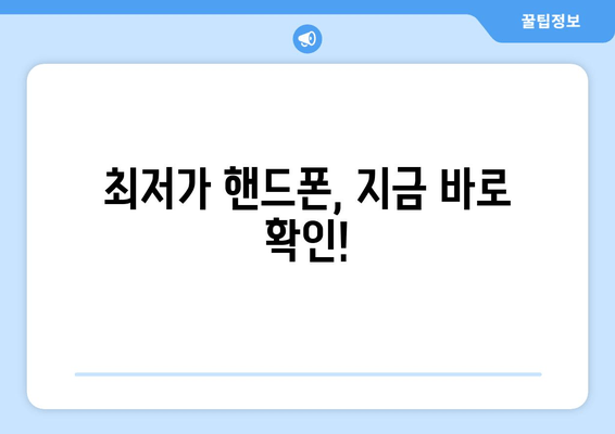 최저가 핸드폰, 지금 바로 확인!