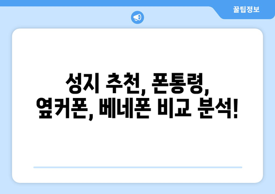 성지 추천, 폰통령, 옆커폰, 베네폰 비교 분석!