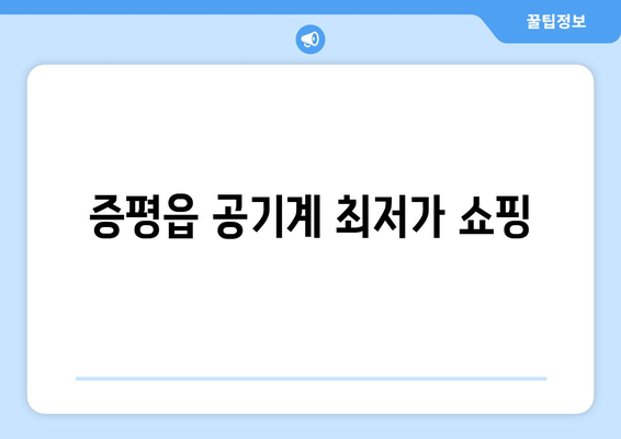 증평읍 공기계 최저가 쇼핑