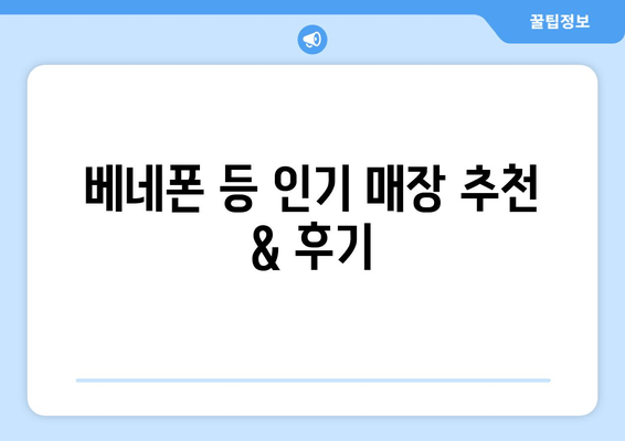 베네폰 등 인기 매장 추천 & 후기