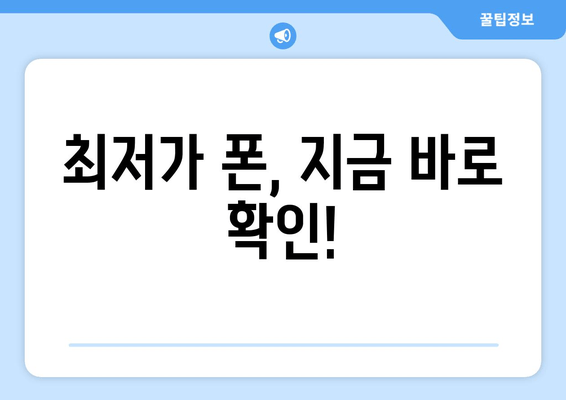 최저가 폰, 지금 바로 확인!