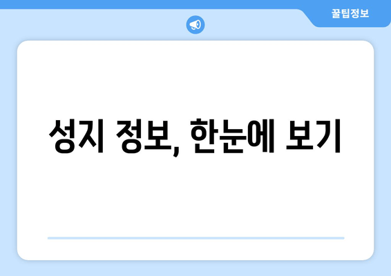 성지 정보, 한눈에 보기